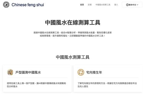 風水 計算|Chinese Feng Shui：結合 AI 的線上風水計算與分析工具